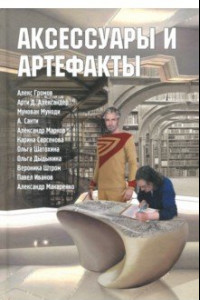 Книга Аксессуары и артефакты. Антология