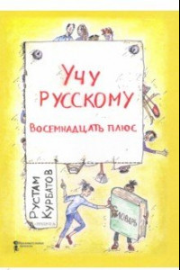 Книга Учу русскому. Восемнадцать плюс