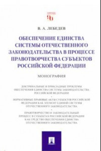 Книга Обеспечение единства системы отечественного законодательства в процессе правотворчества субъектов РФ