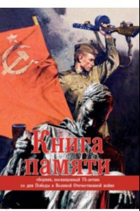 Книга Книга памяти. Сборник, посвященный 75-летию со дня Победы в Великой Отечественной войне