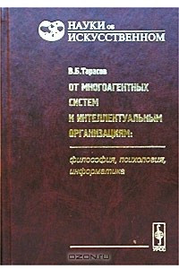 Книга От многоагентных систем к интеллектуальным организациям: философия, психология, информатика