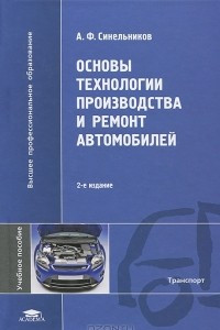 Книга Основы технологии производства и ремонт автомобилей