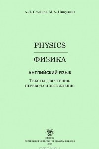 Книга Физика. Английский язык. Тексты для чтения, перевода и обсуждения