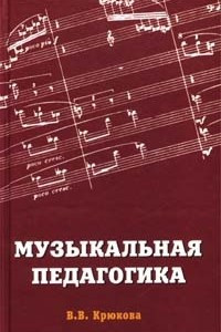 Книга Музыкальная педагогика