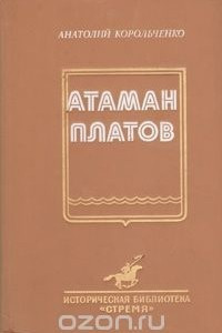 Книга Атаман Платов