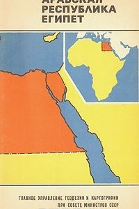 Книга Арабская республика Египет. Справочная карта
