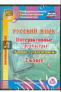 Книга Русский язык. 2 класс. Интерактивные тренажеры 