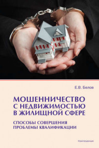 Книга Мошенничество с недвижимостью в жилищной сфере. Способы совершения, проблемы квалификации