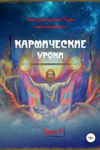 Книга Кармические уроки. Книга II