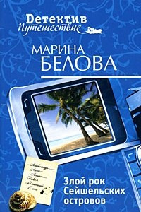 Книга Злой рок Сейшельских островов