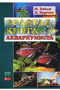 Книга Золотая Книга аквариумиста