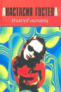 Книга Travel Агнец