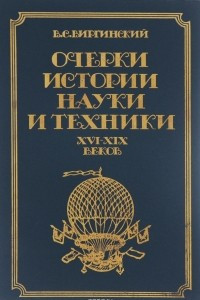 Книга Очерки истории науки и иехники XVI-XIX веков