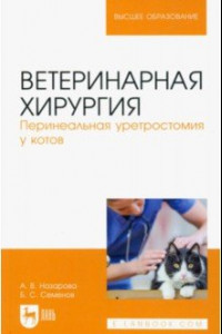 Книга Ветеринарная хирургия. Перинеальная уретростомия у котов. Учебное пособие для вузов