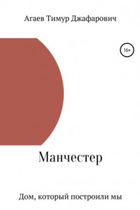 Книга Манчестер. Дом, который построили мы