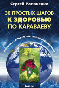 Книга 30 простых шагов к здоровью по Караваеву. Методы саморегулирования подсознания