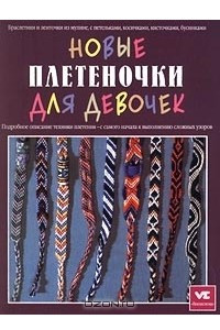 Книга Новые плетеночки для девочек