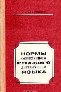 Книга Нормы современного русского литературного языка