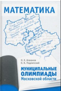 Книга Муниципальные олимпиады Московской области по математике