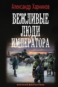 Книга Вежливые люди императора