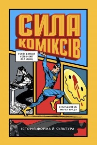 Книга Сила коміксів. Історія, форма й культура