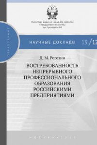 Книга Востребованность непрерывного профессионального образования российскими предприятиями
