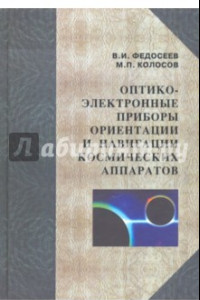 Книга Оптико-электронные приборы ориентации и навигации космических аппаратов. Учебное пособие для вузов