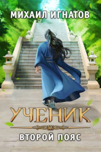 Книга Ученик. Второй пояс