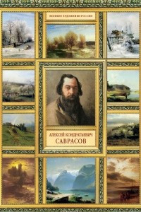 Книга Алексей Кондратьевич Саврасов