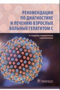 Книга Рекомендации по диагностике и лечению взрослых больных гепатитом С