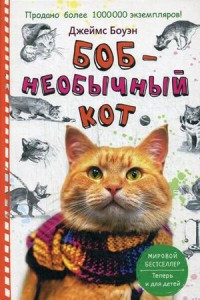 Книга Боб - необычный кот. Боуэн Дж.