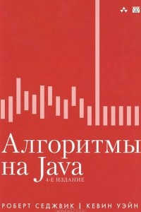 Книга Алгоритмы на Java