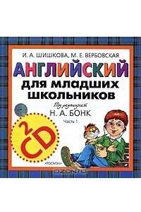 Книга Английский для младших школьников. Часть 1