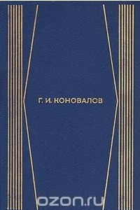 Книга Г. И. Коновалов. Собрание сочинений в четырех томах. Том 4