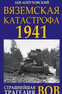 Книга Вяземская катастрофа 1941. Страшнейшая трагедия ВОВ