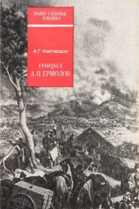 Книга Генерал А. П. Ермолов