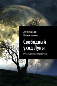 Книга Свободный уход Луны. Руководство и справочник