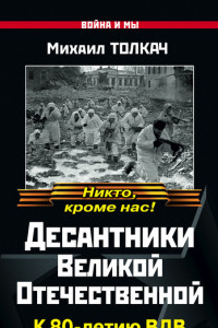 Книга Десантники Великой Отечественной