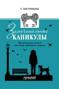 Книга Замечательные каникулы