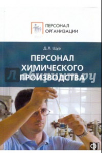 Книга Персонал химического производства. Сборник должностных и производственных инструкций