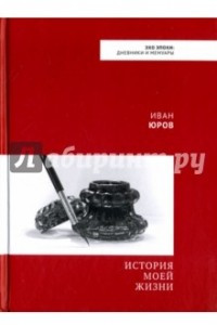 Книга Иван Юров: История моей жизни