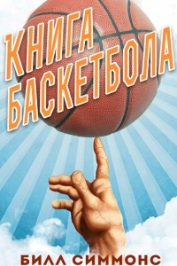 Книга Книга баскетбола
