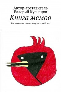 Книга Книга мемов. Как изменилась меметика рунета за 12 лет