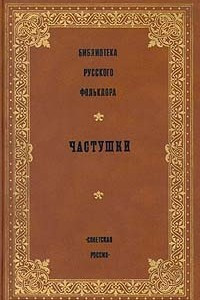 Книга Библиотека русского фольклора. Частушки