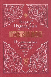 Книга Борис Изюмский. Избранное
