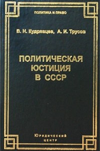 Книга Политическая юстиция в СССР