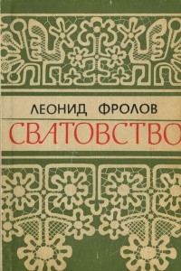 Книга Сватовство