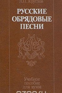 Книга Русские обрядовые песни