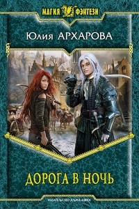 Книга Дорога в ночь