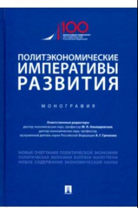 Книга Политэкономические императивы развития
